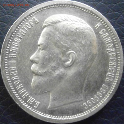 50 копеек 1913г. до 6.02 - P1241553.JPG