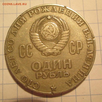 рубль с Лениным, определение брака - IMG_2781.JPG