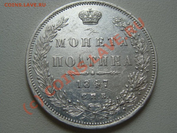 Прошу оценить Полтину 1847г.СПБ-ПА - DSC04109.JPG