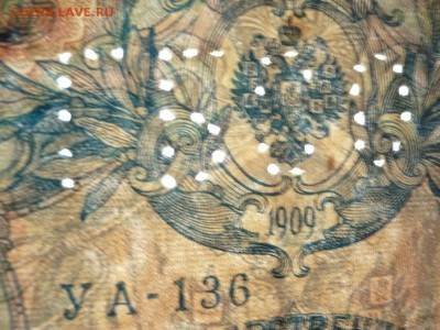 5 руб. 1909 г. УА- 136 перфорация определение, оценка. - P1310908.JPG