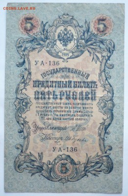 5 руб. 1909 г. УА- 136 перфорация определение, оценка. - P1310906.JPG
