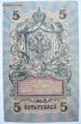 5 руб. 1909 г. УА- 136 перфорация определение, оценка. - P1310905.JPG