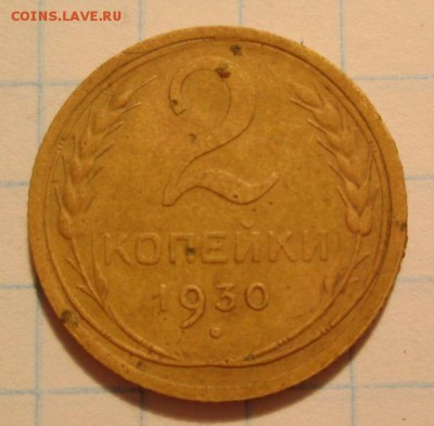 2 копейки 1930 раскол - IMG_1644.JPG