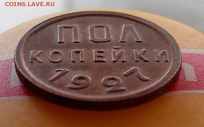 пол копейки 1927 - IMG_20150131_205835_0