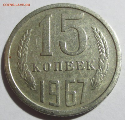 15 копеек 1967 года с 200 рублей. - IMG_2087.JPG