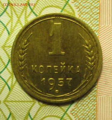 копейка 1957 года - IMG_2821.JPG