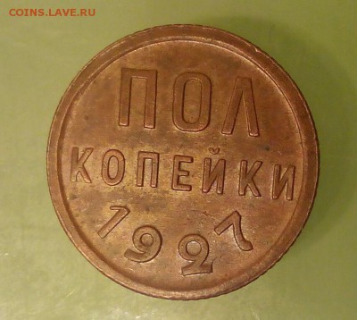 пол копейки 1927 - IMG_20150131_213037_0
