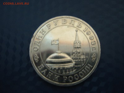 1 рубль 1993 Маяковский АЦ (капсула) 6.02 22:30 мск - IMG_0657.JPG