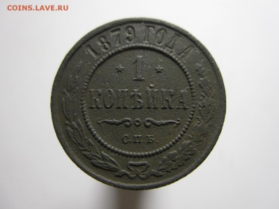 1 копейка 1879 СПБ. До 05.02.15 (22.00) - Изображение 005
