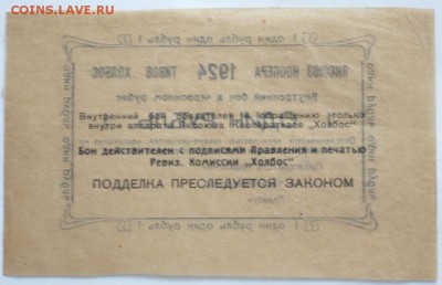 1 рубль ЯКСОЮЗ КООПЕРА 1924 ТИВОВ "ХОЛБОС" оценка - P1310922.JPG