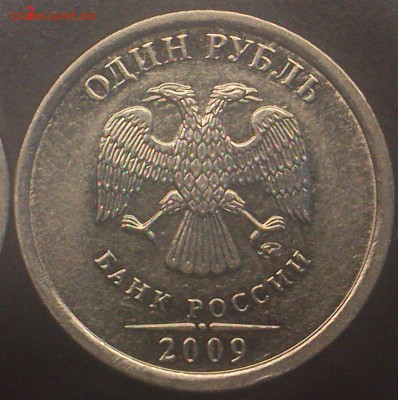1 Рубль 2009ммд.шт.? - 23