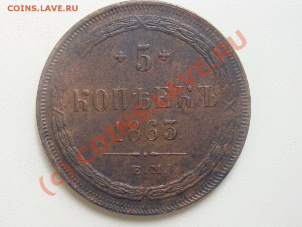 5 копеек 1860г.,1863г.Оценка - DSC04088.JPG