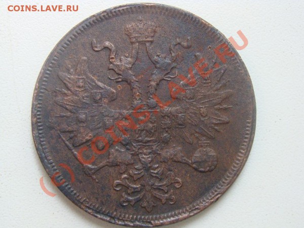 5 копеек 1860г.,1863г.Оценка - DSC04089.JPG
