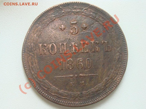 5 копеек 1860г.,1863г.Оценка - DSC04092.JPG