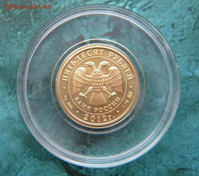 50 рублей 2012 Победоносец ММД Оценка - 019.JPG
