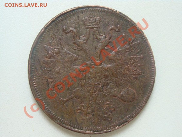 5 копеек 1860г.,1863г.Оценка - DSC04093.JPG