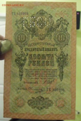 10 рублей 1909 год до номера подряд до 3.02.15 - DSCF659