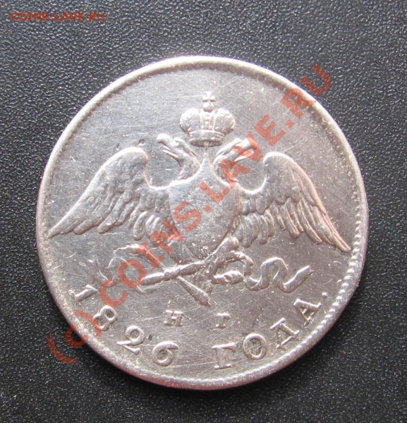20 копеек 1826 года - IMG_1220.JPG