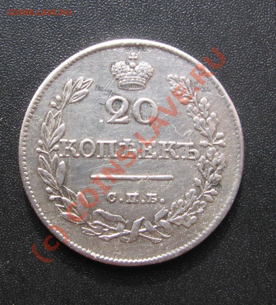 20 копеек 1826 года - IMG_1219.JPG