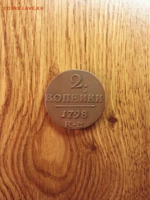 2 копейки 1798г. КМ до 6.02.2015г 22:15ч, Мск - 20150201_003240