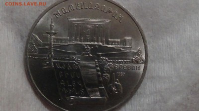 5 рублей Матенадаран 1990 год до 02.02.2015 (пн. 22-30) - DSC04467.JPG