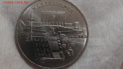 5 рублей Матенадаран 1990 год до 02.02.2015 (пн. 22-30) - DSC04466.JPG