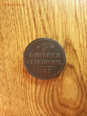 3 копейки 1843 г. ЕМ. до 6.02.2015г 22:15ч, Мск - 20150201_003043