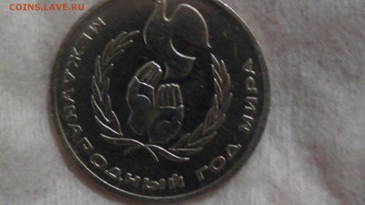 1 рубль 1986 Международный Год мира 02.02.2015 (пн. 22-30) - DSC04471.JPG