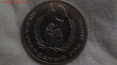 1 рубль 1986 Международный Год мира 02.02.2015 (пн. 22-30) - DSC04470.JPG