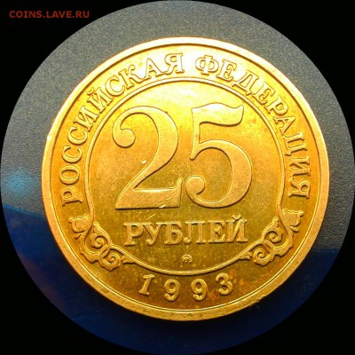 25 рублей "ШПИЦБЕРГЕН" 1993 ММД до 5 февраля 22:00 мск - Фото-0169_e2