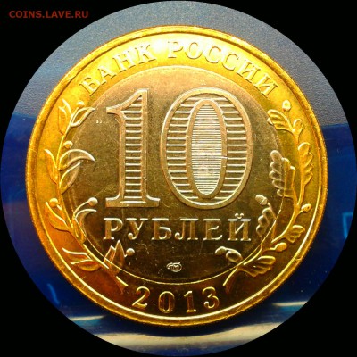 Алания 10 руб. 2013 СПМД С лавиной! до 5.02 в 22:00 МСК - Фото-0169_e3