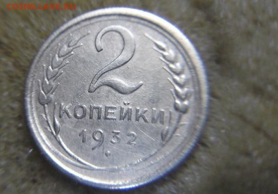 2к 1932г без гурта. - DSCF6653.JPG