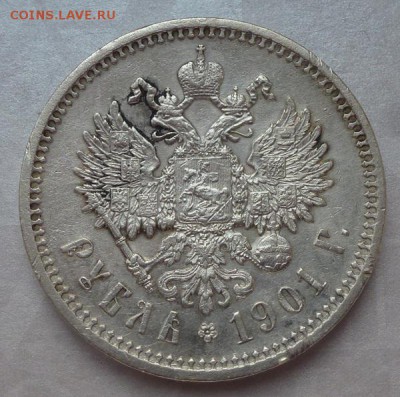 рубль 1901 г ФЗ - P1220038.JPG