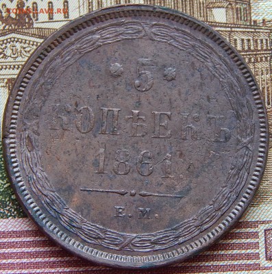 Re: 5 копеек 1861 ем - DSCN5743 (2).JPG
