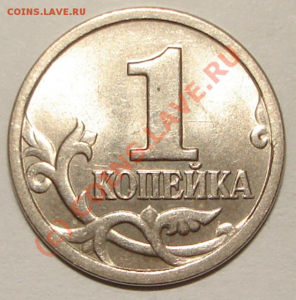 1 копейка 2003 спмд - 1 к 3.