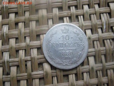 10 копеек 1880г. До 7.02.2015г. - 7 и 8 005.JPG