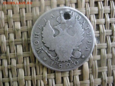 Полтина 1820г. Подарок на брелок. До 7.02.2015г. - 7 и 8 019.JPG