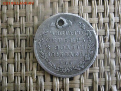 Полтина 1820г. Подарок на брелок. До 7.02.2015г. - 7 и 8 015.JPG