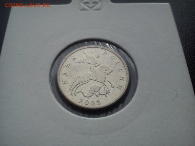 5 копеек 2003г без мд Оценка - DSC_1211