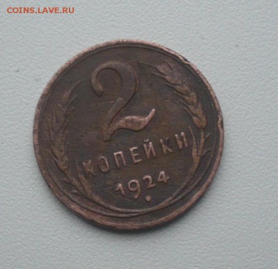 2 копейки 1924 год - P1050742 ок.JPG