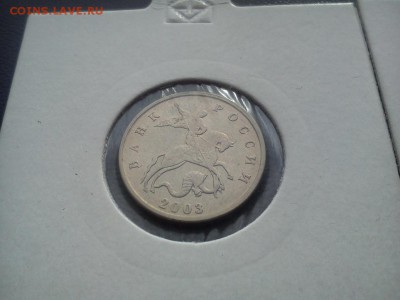 5 копеек 2003г без мд Оценка - DSC_1207