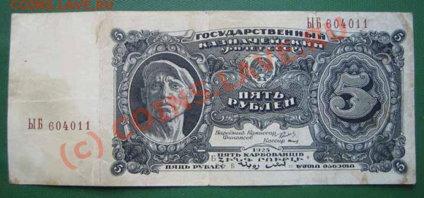 БОНА 5 рублей 1925 года до 26.05.10г. 21.00 мск. - IMG_0332