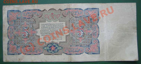 БОНА 5 рублей 1925 года до 26.05.10г. 21.00 мск. - IMG_0334