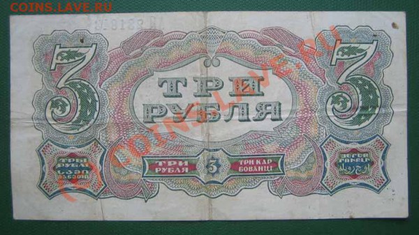 БОНА 3 рубля 1925 год до 26.05.10г. 21.00 мск. - IMG_0336