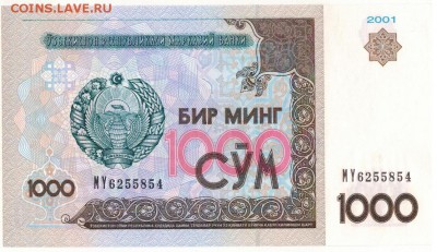 УЗБЕКИСТАН 1000 СУМОВ 2001 ДО 05.02.15 В 22.00МСК (А387) - 1-1узб1000а