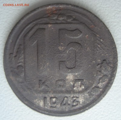 15 копеек 1943 года, шт. 15-37.1-11 В (по ЯВА) - DSC01837.JPG