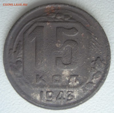 15 копеек 1943 года, шт. 15-37.1-11 В (по ЯВА) - DSC01836.JPG