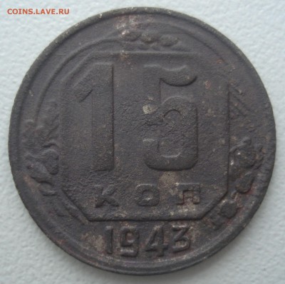 15 копеек 1943 года, шт. 15-37.1-11 В (по ЯВА) - DSC01824.JPG