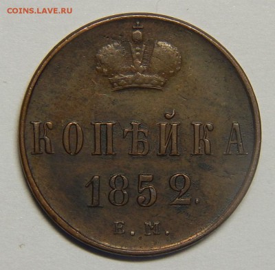 1 копейка 1852 ЕМ желтая, домашняя до 03.02 короткий - DSCN1814.JPG