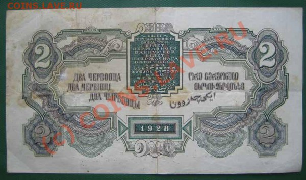 2 червонца 1928 года до 26.05.10г. 21.00 мск - IMG_0337